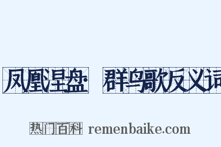 凤凰涅盘·群鸟歌反义词是什么意思的图片